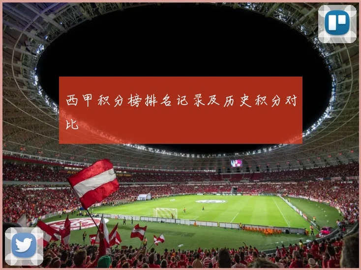 西甲积分榜排名记录及历史积分对比