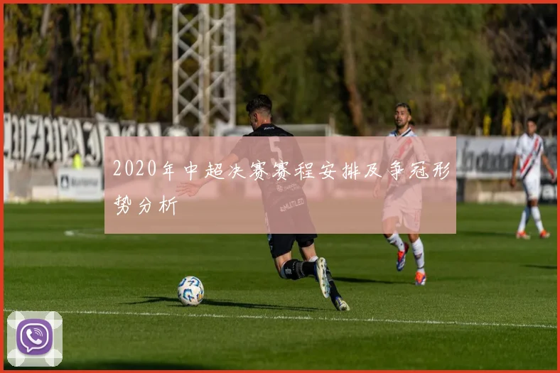 2020年中超决赛赛程安排及争冠形势分析