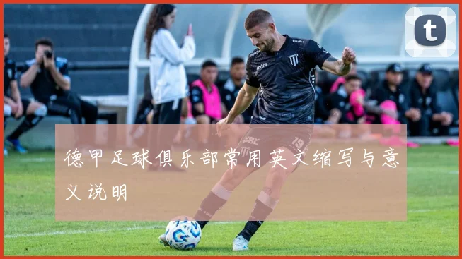 德甲足球俱乐部常用英文缩写与意义说明