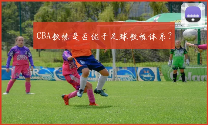 CBA教练是否优于足球教练体系？