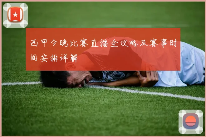 西甲今晚比赛直播全攻略及赛事时间安排详解