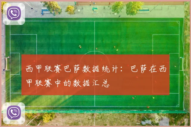 西甲联赛巴萨数据统计:巴萨在西甲联赛中的数据汇总