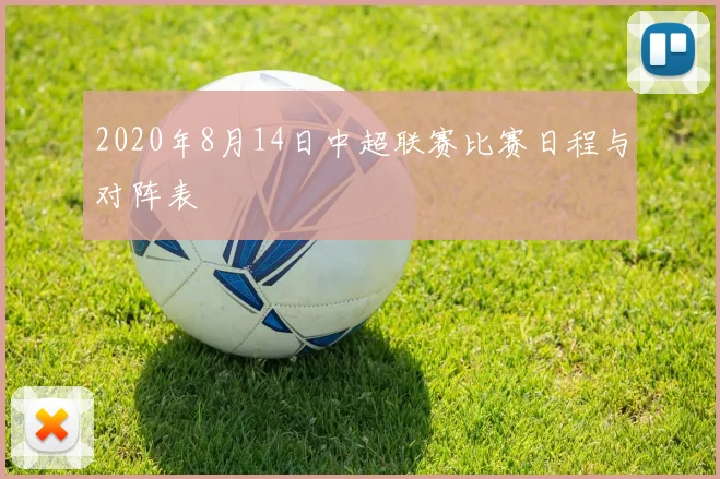 2020年8月14日中超联赛比赛日程与对阵表