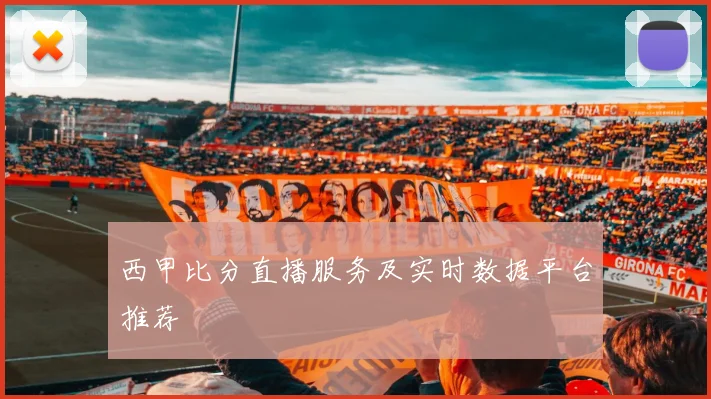 西甲比分直播服务及实时数据平台推荐