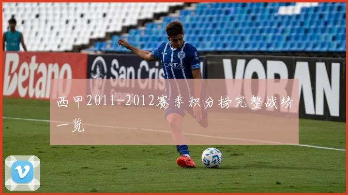 西甲2011-2012赛季积分榜完整战绩一览