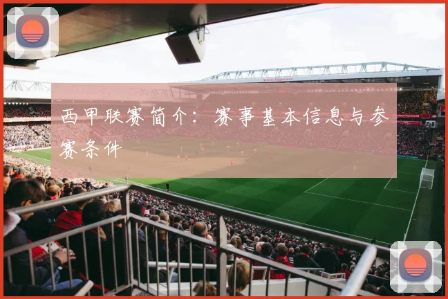 西甲联赛简介:赛事基本信息与参赛条件