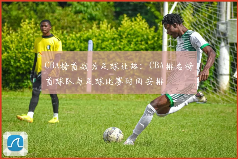 CBA榜首战为足球让路：CBA排名榜首球队与足球比赛时间安排