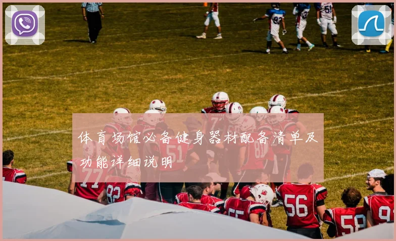 体育场馆必备健身器材配备清单及功能详细说明